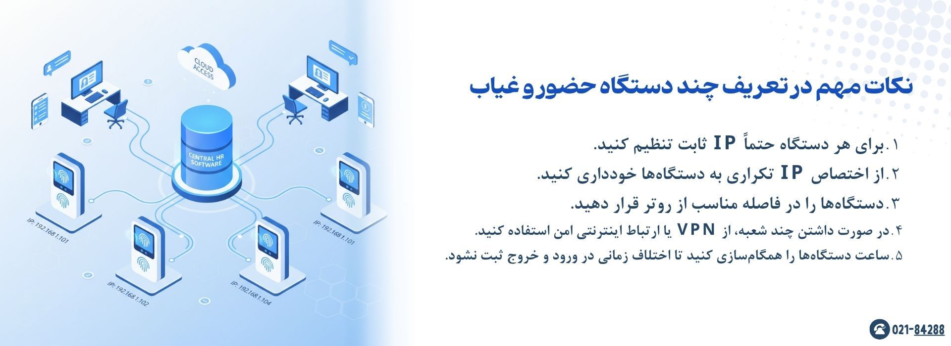 نکات مهم در تعریف چند دستگاه حضور و غیاب